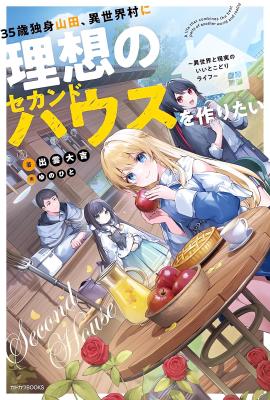 35 Sai Dokushin Yamada Isekai Mura Ni Risou No Sekando Hausu O Tsukuritai %E3%80%9C Isekai To Genjitsu No Ii Tokodori Raifu %E3%80%9C 35 Sai Dokushin Yamada Isekai Mura Ni Risou No Sekando Hausu O Tsukuritai %E3%80%9C Isekai To Genjitsu No Ii Tokodori Raifu %E3%80%9C