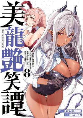 Biryuu Enshoutan ~Jikokouteikan ga Gekitei na Dragon-kyuu Bishoujo Maou o, Yuusha ga Icharabu de Taijisuru Ohanashi~ Biryuu Enshoutan ~Jikokouteikan ga Gekitei na Dragon-kyuu Bishoujo Maou o, Yuusha ga Icharabu de Taijisuru Ohanashi~