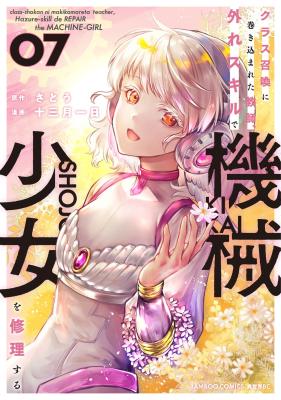 Class Shoukan ni Makikomareta Kyoushi, Hazure Sukiru de Kikai Shoujo wo Shuuri suru Class Shoukan ni Makikomareta Kyoushi, Hazure Sukiru de Kikai Shoujo wo Shuuri suru