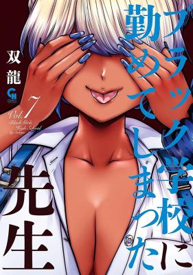 Black Gakkou ni Tsutomete Shimatta Sensei Black Gakkou ni Tsutomete Shimatta Sensei
