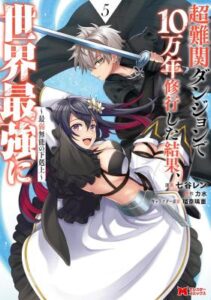 Chou Nankan Dungeon de 10-mannen Shugyou shita Kekka, Sekai Saikyou ni – Saijaku Munou no Gekokujou