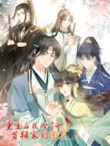 Chong Sheng Hou, Wo Chengle Shou Fu Jia De Tuan Chong Chong Sheng Hou, Wo Chengle Shou Fu Jia De Tuan Chong