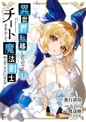 Isekai Teni Shita node Cheat o Ika Shite Mahou Kenshi Yaru Koto ni Suru Isekai Teni Shita node Cheat o Ika Shite Mahou Kenshi Yaru Koto ni Suru