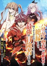 Power Harassment Seijo no Osananajimi to Zetsuen Shitara, Nanimokamo ga Umaku Iku You ni Natte Saikyoy no Boukensha ni Natta Power Harassment Seijo no Osananajimi to Zetsuen Shitara, Nanimokamo ga Umaku Iku You ni Natte Saikyoy no Boukensha ni Natta