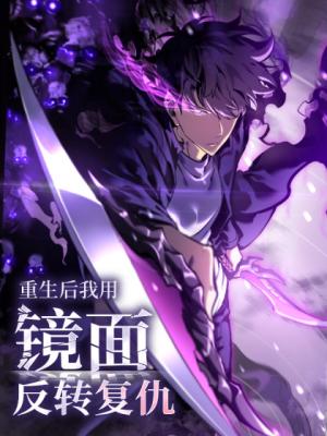 Chongsheng Hou Wo Yong Jingmian Fan Zhuan Fuchou Chongsheng Hou Wo Yong Jingmian Fan Zhuan Fuchou