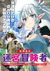 Houkago no Dungeon Diver: Nippon to Isekai o Ikiki Dekiru You ni Natta Boku wa Level Up ni Isoshimi Masu