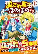Aisare Ouji no Isekai Honobono Seikatsu Aisare Ouji no Isekai Honobono Seikatsu