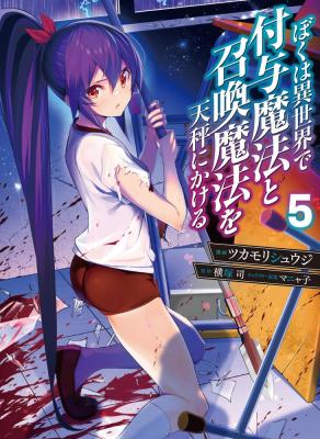 Boku wa Isekai de Fuyo Mahou to Shoukan Mahou wo Tenbin ni Kakeru Boku wa Isekai de Fuyo Mahou to Shoukan Mahou wo Tenbin ni Kakeru