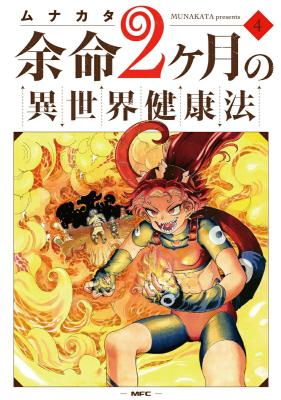 Yomei Nikagetsu no Isekai Kenkouhou Yomei Nikagetsu no Isekai Kenkouhou