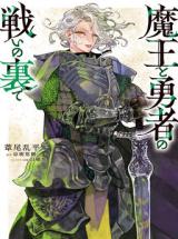 Maou to Yuusha no Tatakai no Ura de Maou to Yuusha no Tatakai no Ura de