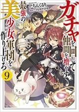Gacha Wo Mawashite Nakama Wo Fuyasu Saikyou No Bishoujo Gundan Wo Tsukuriagero Gacha Wo Mawashite Nakama Wo Fuyasu Saikyou No Bishoujo Gundan Wo Tsukuriagero