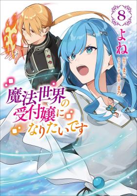 Mahousekai no Uketsukejou ni Naritai desu! Mahousekai no Uketsukejou ni Naritai desu!