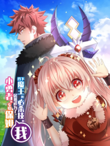 I Blocked the Demon King’s Ultimate Attack, and Ended Up Becoming the Little Hero’s Full-Time Nanny! I Blocked the Demon King’s Ultimate Attack, and Ended Up Becoming the Little Hero’s Full-Time Nanny!