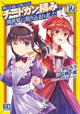Kami no Techigai de Shindara Zumi de Isekai ni Hourikomare Mashita Kami no Techigai de Shindara Zumi de Isekai ni Hourikomare Mashita