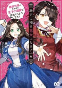 Rekishi ni Nokoru Akujo ni Naru zo – Akuyaku Reijou ni Naru Hodo Ouji no Dekiai wa Kasoku Suru you desu!