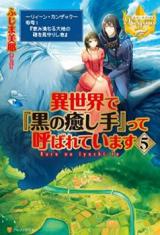 Isekai De Kuro No Iyashi Te Tte Yobarete Imasu Isekai De Kuro No Iyashi Te Tte Yobarete Imasu