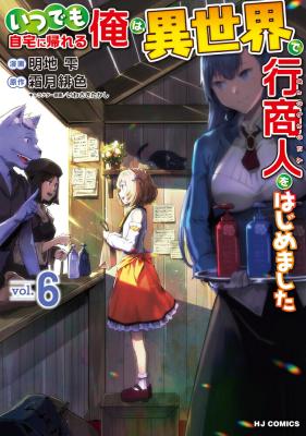Itsudemo Jitaku Ni Kaerareru Ore Wa Isekai De Gyoushounin O Hajimemashita Itsudemo Jitaku Ni Kaerareru Ore Wa Isekai De Gyoushounin O Hajimemashita