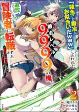 Jako Ni Wa Kaji Ga Oniaida Www To Iwareta Kaji Level 9999 No Ore Tsuihousareta No De Boukensha Ni Tenshoku Suru Saikyou De Musou Shinagara Guild De Tanoshiku Kurashimasu