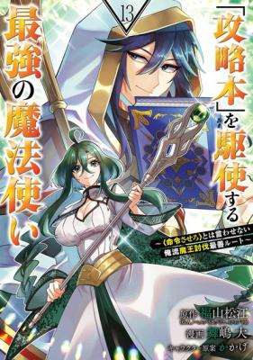 Kouryakuhon O Kushi Suru Saikyou No Mahoutsukai Meirei Sa Sero To Wa Iwa Senai Oreryuu Mao Tobatsu Saizen Ruuto Kouryakuhon O Kushi Suru Saikyou No Mahoutsukai Meirei Sa Sero To Wa Iwa Senai Oreryuu Mao Tobatsu Saizen Ruuto