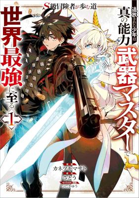 S Class Boukensha Ga Ayumu Michi Tsuihou Sareta Shounen Wa Shin No Nouryoku Buki Master De Sekai Saikyou Ni Itaru