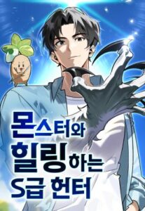 S Class Hunter Heals With Monsters