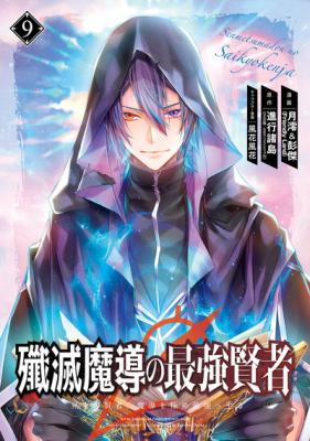 Senmetsumadou No Saikyou Kenja Musai No Kenja Madou Wo Kiwame Saikyou E Itaru Senmetsumadou No Saikyou Kenja Musai No Kenja Madou Wo Kiwame Saikyou E Itaru