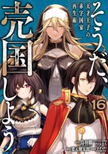 Souda Baikoku Shiyou Tensai Ouji No Akaji Kokka Saisei Jutsu