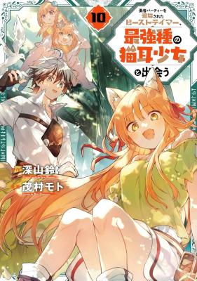 The Beast Tamer Who Got Kicked Out From The Hero Party Meets A Cat Girl From The Superior Race The Beast Tamer Who Got Kicked Out From The Hero Party Meets A Cat Girl From The Superior Race