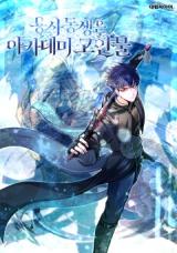 The Heros Younger Brother Is A Deceased Person In The Academy