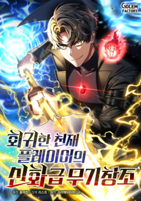 The Regressed Genius Players Legendary Weapon Creation The Regressed Genius Players Legendary Weapon Creation