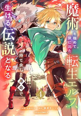 The Reincarnated Elf Left On A Journey To Master His Magic And With His Extra Lifespan Became A Living Legend The Reincarnated Elf Left On A Journey To Master His Magic And With His Extra Lifespan Became A Living Legend