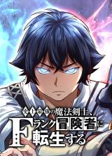 The Strongest Magical Swordsman Ever Reborn As An F Rank Adventurer The Strongest Magical Swordsman Ever Reborn As An F Rank Adventurer