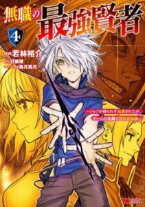 The Strongest Sage Without A Job I Couldnt Get A Job And Was Exiled But With The Knowledge Of The Game I Was The Strongest In The Other World