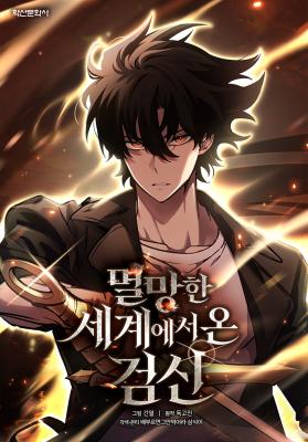 The Sword God From The Destroyed World The Sword God From The Destroyed World
