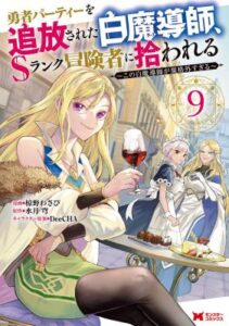 The White Mage Who Was Banished From The Heros Party Is Picked Up By An S Rank Adventurer This White Mage Is Too Out Of The Ordinary