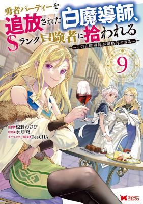 The White Mage Who Was Banished From The Heros Party Is Picked Up By An S Rank Adventurer This White Mage Is Too Out Of The Ordinary