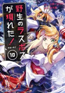 Yasei No Last Boss Ga Arawareta Yasei No Last Boss Ga Arawareta