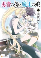 Yuusha No Mago To Maou No Musume Yuusha No Mago To Maou No Musume