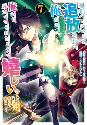Yuusha Party Wo Tuihou Sareta Ore Daga Ore Kara Sudatte Kuretayoude Ureshii Nanode Daiseijo Omae Ni Otte Korarete Ha Komarunodaga Yuusha Party Wo Tuihou Sareta Ore Daga Ore Kara Sudatte Kuretayoude Ureshii Nanode Daiseijo Omae Ni Otte Korarete Ha Komarunodaga
