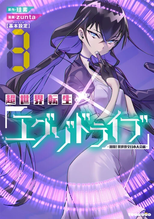 Chou Sekai Tensei Exo Drive Gekito Isekai Zen Nihon Taikaihen