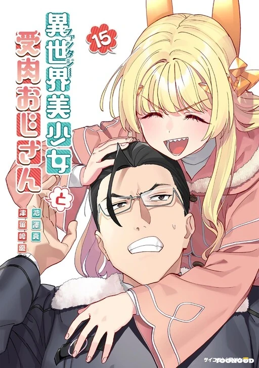 Fantasy Bishoujo Juniku Ojisan To Fantasy Bishoujo Juniku Ojisan To
