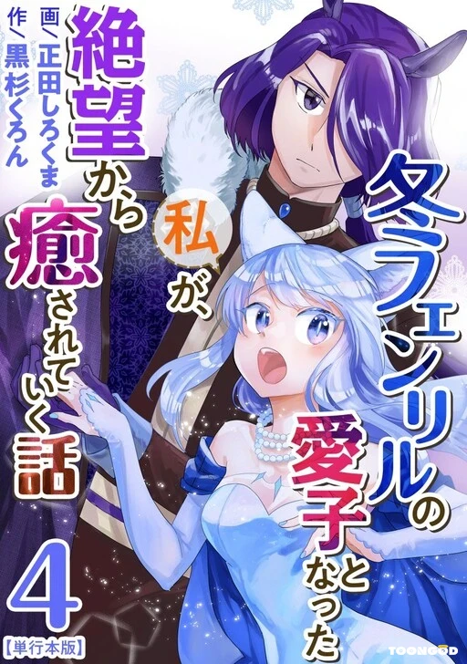 Fuyu Fenriru No Itoshigo To Natta Watashi Ga Zetsubou Kara Iyasareteiku Hanashi Fuyu Fenriru No Itoshigo To Natta Watashi Ga Zetsubou Kara Iyasareteiku Hanashi