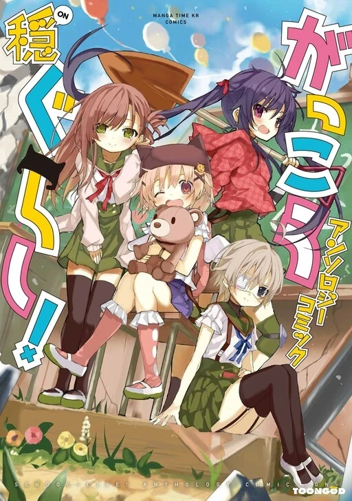 Gakkou Gurashi Gakkou Gurashi