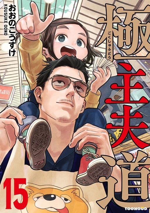 Gokushufudou The Way Of The House Husband Gokushufudou The Way Of The House Husband