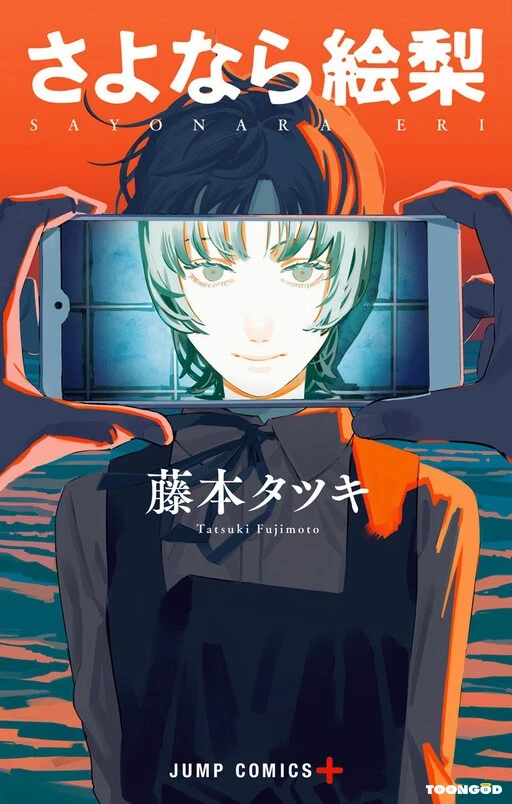 Goodbye Eri Goodbye Eri