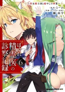 Hagure Seirei Ino Shinsatsu Kiroku Seijo Kishi Dan To Iyashi No Kamiwaza