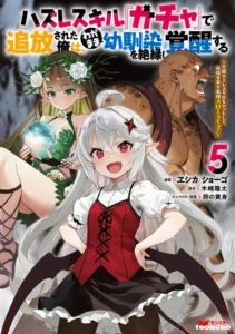 Hazure Skill Gacha De Tsuihou Sareta Ore Wa Wagamama Osananajimi Wo Zetsuen Shi Kakusei Suru