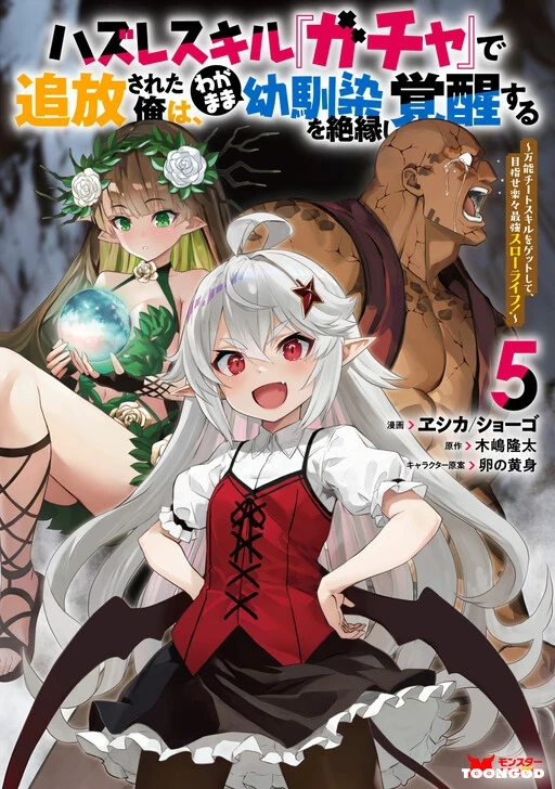 Hazure Skill Gacha De Tsuihou Sareta Ore Wa Wagamama Osananajimi Wo Zetsuen Shi Kakusei Suru Hazure Skill Gacha De Tsuihou Sareta Ore Wa Wagamama Osananajimi Wo Zetsuen Shi Kakusei Suru