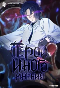 Hero With Another Opinion