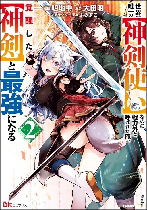 Sekai de Yuiitsu no (Shinken Zukai) na no ni Senryokugai to Yobareta Ore, Kakusei Shita (Shinken) to Saikyou ni Naru Sekai de Yuiitsu no (Shinken Zukai) na no ni Senryokugai to Yobareta Ore, Kakusei Shita (Shinken) to Saikyou ni Naru